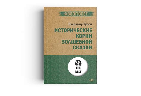 Купить книгу "Исторические корни волшебной сказки" (Пропп В. Я.) на ...