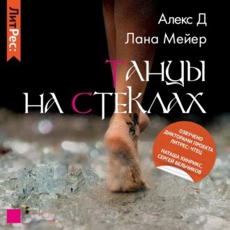 Танцы на стеклах. Книга 1, Алекс Д – слушать онлайн или скачать mp3 на ...