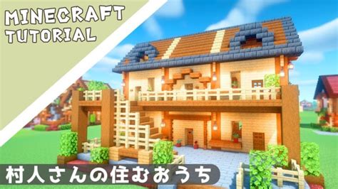 【マイクラ】村人さんの家はシェアアパートの作り方【マインクラフト】minecraft How To Build A Cute House