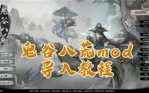 鬼谷八荒外部mod导入教程 哔哩哔哩