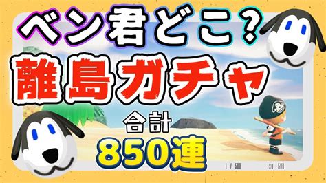 【あつ森★離島ガチャ】ベン君どこ？離島ガチャ★合計850連 Youtube