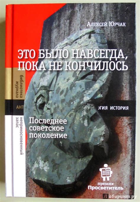 Книга: Это было навсегда, пока не кончилось. Последнее советское ...