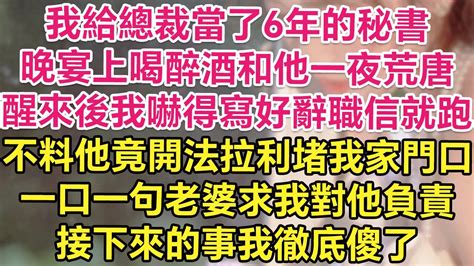 我給總裁當了6年的秘書，晚宴上喝醉酒和他一夜荒唐！醒來後我嚇得寫好辭職信就跑！不料他竟開著法拉利堵到我家門口！一口一句老婆求我對他負責！接下來的事我徹底傻了！ 琉璃故事匯 書屋