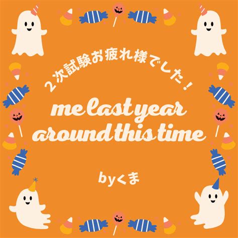 【2次試験お疲れ様でした！】昨年の今時期の自分 Byくま 中小企業診断士試験 一発合格道場