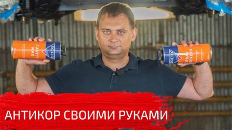 Антикор своими руками| Как выбрать и правильно нанести - YouTube