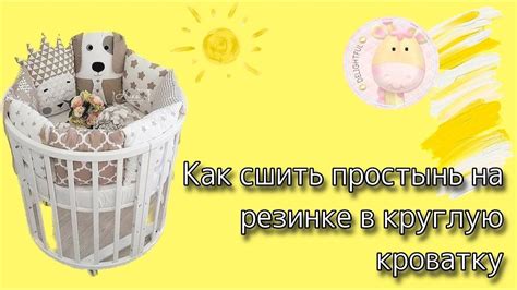 Как сшить простынь на резинке, в круглую кроватку. - YouTube