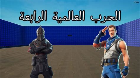 فورتنايت ماب الحرب العالمية الرابعة💯 Fortnite Youtube