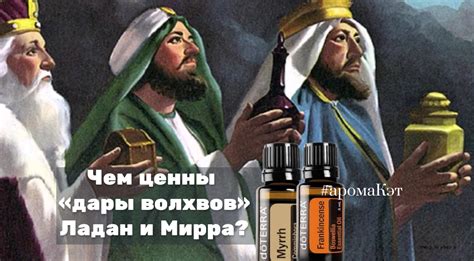 А вы знали, какую пользу дают нам в наши дни "дары волхвов" Ладан и ...