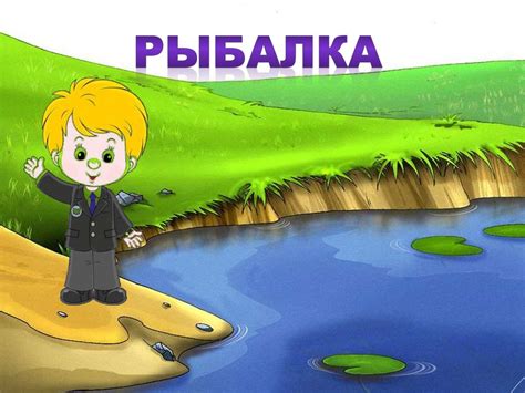 Рыбалка - презентация онлайн