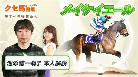 【クセ馬図鑑 Vol4】メイケイエール「ずっと話しかけてます」池添謙一騎手 愛の詰まった気遣い Youtube