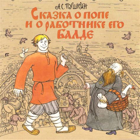 Слушать аудиосказку Сказка о Попе и работнике его Балде (версия 4)