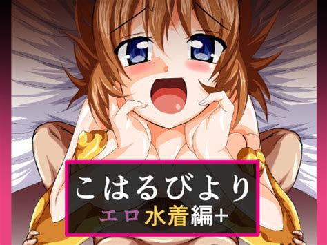 こはるびより エロ水着編 [ultra Ne] Dlsite 同人 R18