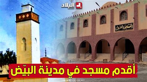 المسجد #العتيق بـ #البيض.. موطن الحركة الإصلاحية للإمام ابن باديس.. شاهد: - YouTube