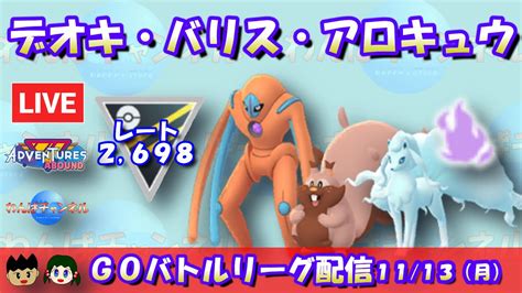 【ポケgo】デオキシスの裏でヨクバリスを使いたい！ラストはアロキュウ！！レート2698～【ハイパーリーグ】【gbl】 ポケモンgo