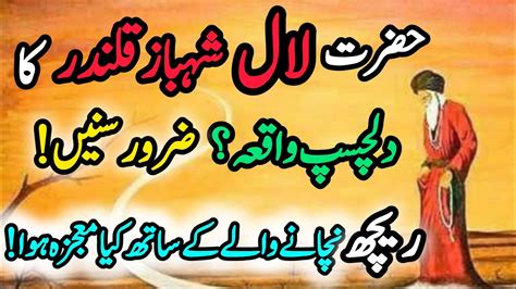 Hazrat Lal Shahbaz Qalandar Ka Waqia Story Of Lal Shahbaz Qalandar R