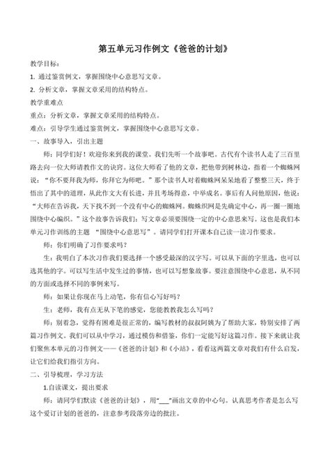 统编版六年级上册第五单元习作例文：《爸爸的计划》教学设计21世纪教育网 二一教育