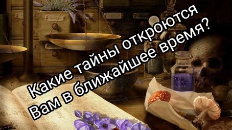 💯💯💯🔥КАКИЕ ТАЙНЫ ОТКРОЮТСЯ ВАМ В БЛИЖАЙШЕЕ ВРЕМЯ? #таро# ...