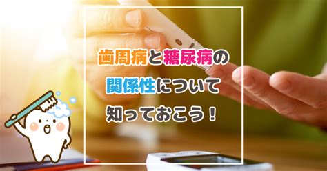 歯周病と糖尿病の関係性について知っておこう 新潟市西区のひらの歯科医院｜ブログ