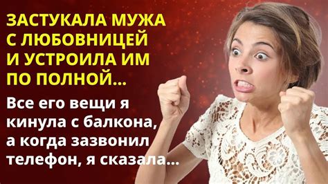 📢 Застукала мужа с любовницей и устроила им по полной 📘 Жизненные истории Youtube