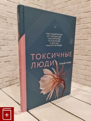 Книга Токсичные люди Как защититься от нарциссов, газлайтеров ...