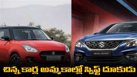 Maruti Suzuki Swift చిన్న కార్ల అమ్మకాల్లో స్విఫ్ట్ దూకుడు Swift