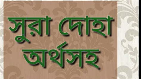 Surah Ad Duhaa With Bangla And English Meaning।। সুরা আদ দোহা বাংলা ও