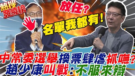 中常委選風敗壞換票聯盟肆虐卻抓嘸暗指朱主席放任趙少康氣炸提解方叫戰不服來辯｜熱搜發燒榜 中天新聞ctinews