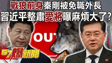 「戰狼前身」秦剛被免職外長！習近平整肅「愛將」曝麻煩大了？！ 康仁俊 徐俊相《57爆新聞》網路獨播版 2200 20230726