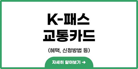 K 패스 교통카드 신청방법 및 혜택 정리최대 53 환급 디토뷰