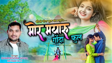 Mor Mayaru Gonda Full Dharmendra Goyal New Cg