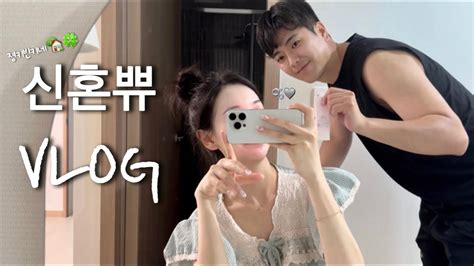 Vlog 신혼부부 브이로그 일하고 먹고 놀고 사랑하며 즐기는 신혼쀼일상👩🏻‍ ️‍💋‍👨🏻💕 Youtube