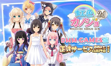 虹色カノジョ ニジカノ On Twitter みんなに報告やでぇ～！ なんと【虹色カノジョ2d】がdmm Gamesでリリースされたん