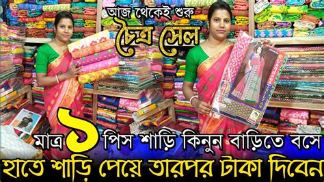 🔥মাত্র ১ পিস শাড়ি কিনুন বাড়িতে বসে💥 Santipur Sareesantipur Saree