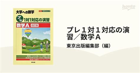 プレ1対1対応の演習／数学a 大学への数学 改訂版の通販東京出版編集部 紙の本：honto本の通販ストア