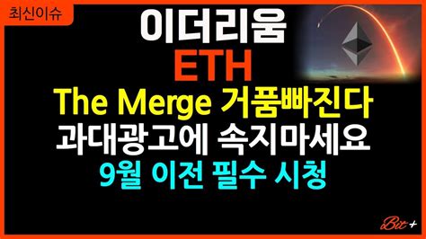 이더리움 코인 The Merge 거품 빠진다 과대 광에 속지 마세요 Youtube