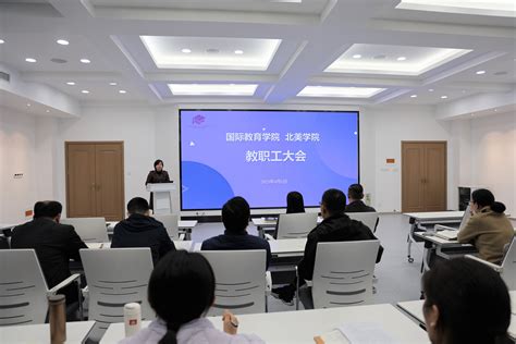 国际教育学院、北美学院召开教职工大会 江南大学国际教育学院