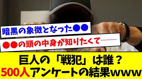 【1位はまさかの…】巨人の「戦犯」は誰？500人アンケートの結果【なんj反応】【プロ野球反応集】【2chスレ】【5chスレ】 Youtube