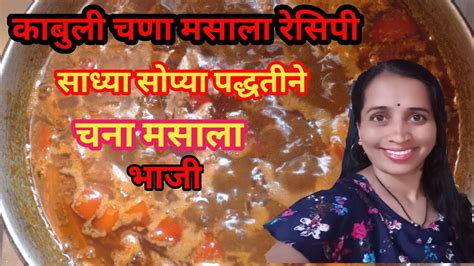 चन च भज कश बनवयच कबल चण मसल कस बनय how to make chana