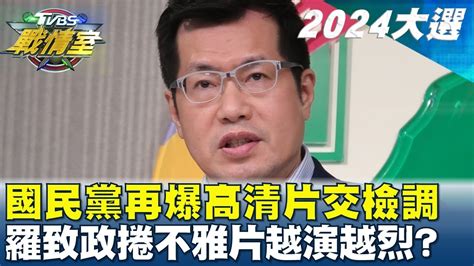 國民黨再爆20段高清片交檢調 羅致政捲不雅片越演越烈 Tvbs戰情室 20240110 Youtube