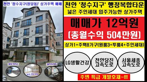 천안 김팀장55 매매가 변동~상세설명 참고투자가치 상승lg생활건강과 고속도로 개통을 앞둔 천안시 청당동 청수행정타운