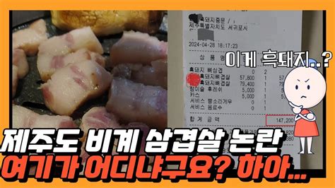 제주도 비계 삼겹살 논란 여기가 어디냐구요 Youtube