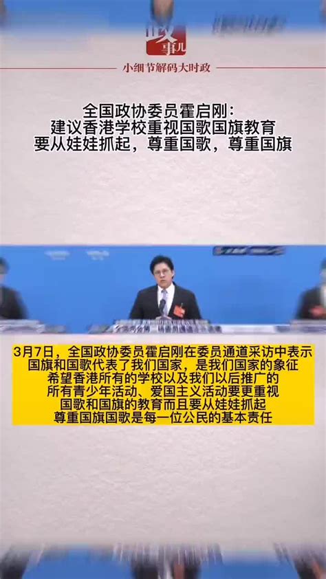 全国政协委员霍启刚：建议香港学校重视国歌国旗教育 新浪新闻