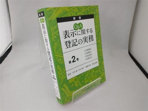 Qanda 表示に関する登記の実務 第2巻 荒堀稔穂法律｜売買されたオークション情報、yahooの商品情報をアーカイブ公開 オークファン