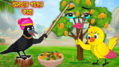 অসহয গছর কনন Osohay Gacher Kanna Bangla Cartoon Thakurmar