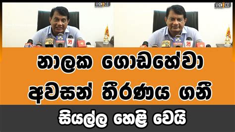 නාලක ගොඩහේවා අවසන් තීරණය ගනී සියල්ල හෙළි වෙයි Voice First News