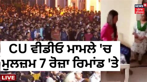 CU ਵਡਓ ਮਮਲ ਚ ਤਨ ਮਲਜਮ 7 ਰਜ ਰਮਡ ਤ News18 Punjab Live