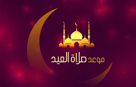 الآن موعد صلاة عيد الأضحى 2022 في الدول العربية مواقيت صلاة العيد في