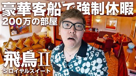 【強制休暇】日本一の豪華客船飛鳥Ⅱの200万円sロイヤルスイート海の旅【ヒカキンtvスペシャル】 Youtube