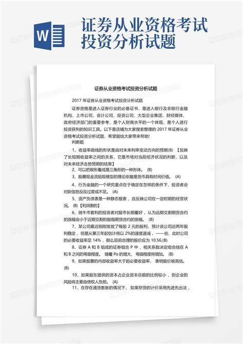 证券从业资格考试投资分析试题word模板下载编号qznvgkpe熊猫办公