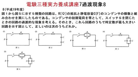 電験三種実力養成講座7過渡現象8平成19年度の既往問題です。 Youtube